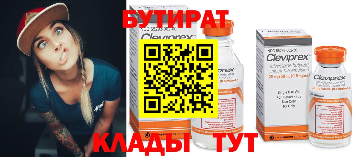 БУТИРАТ  Вход с VPN  Копейск  БУТИРАТ BDO 