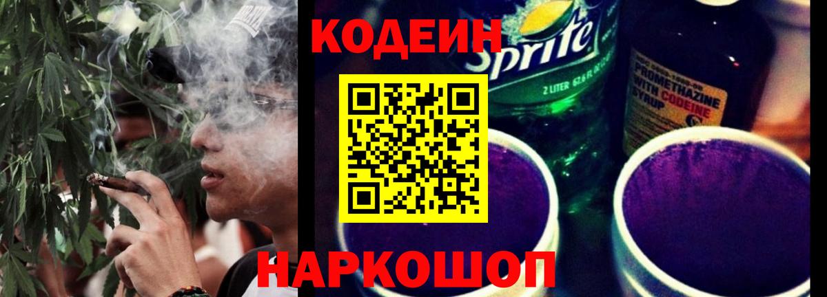 Codein напиток Lean (лин) Копейск